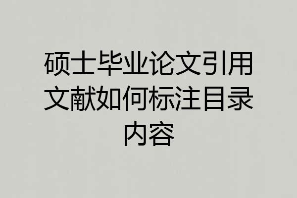 硕士毕业论文引用文献如何标注目录内容