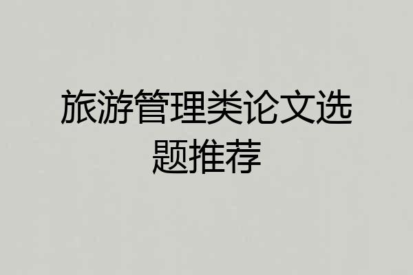 旅游管理类论文选题推荐