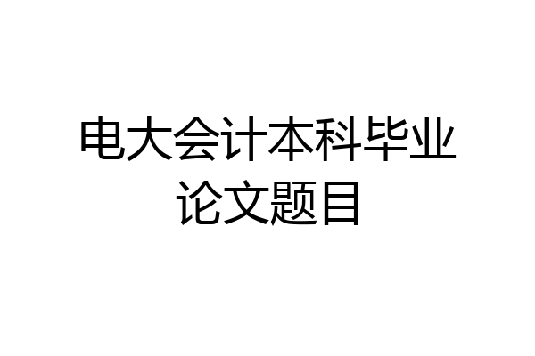 电大会计本科毕业论文题目