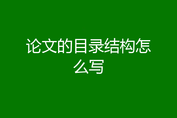 论文的目录结构怎么写