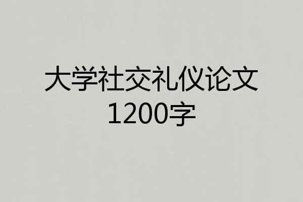 大学社交礼仪论文1200字