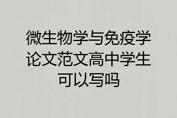 微生物学与免疫学论文范文高中学生可以写吗