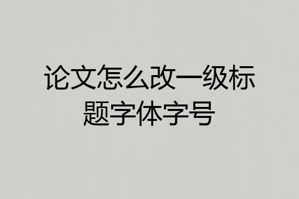 论文怎么改一级标题字体字号