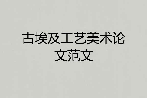 古埃及工艺美术论文范文