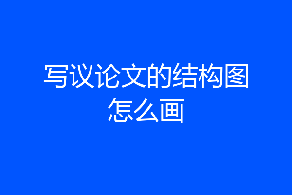 写议论文的结构图怎么画
