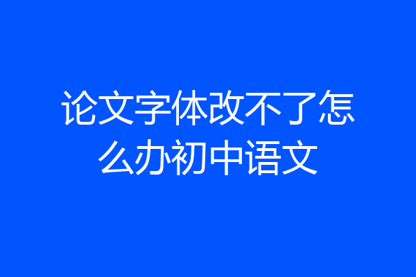 论文字体改不了怎么办初中语文