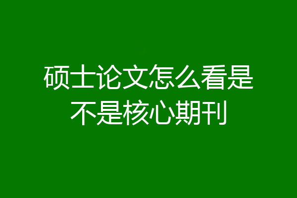硕士论文怎么看是不是核心期刊