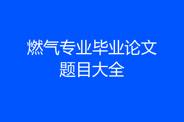 燃气专业毕业论文题目大全