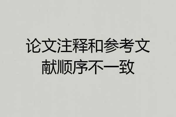 论文注释和参考文献顺序不一致