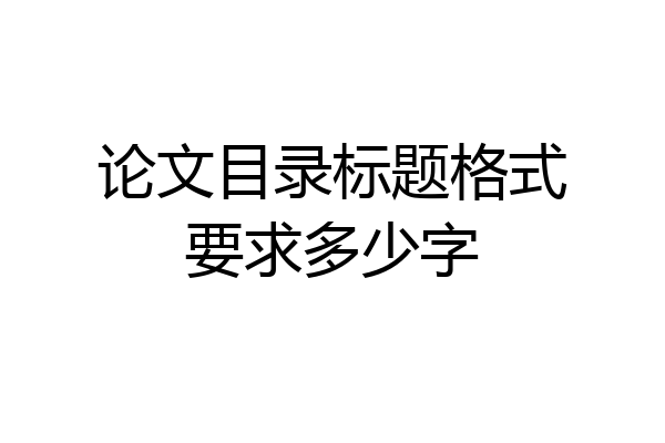 论文目录标题格式要求多少字
