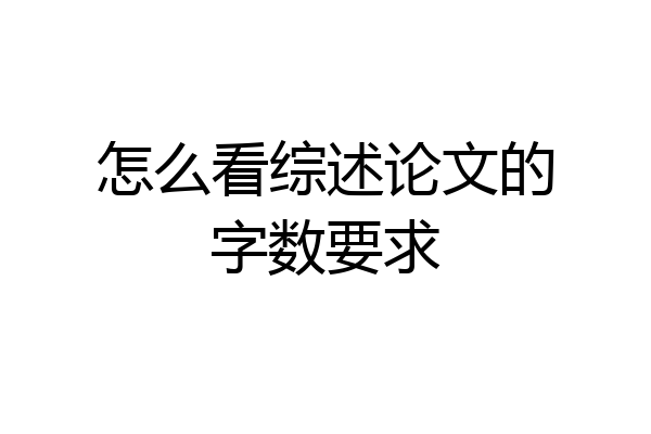 怎么看综述论文的字数要求