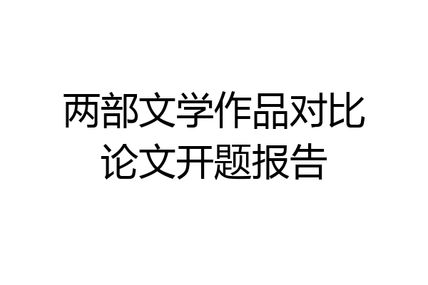 两部文学作品对比论文开题报告