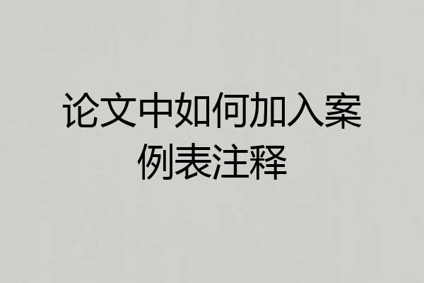 论文中如何加入案例表注释