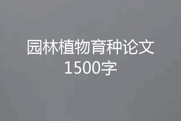 园林植物育种论文1500字