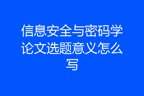 信息安全与密码学论文选题意义怎么写