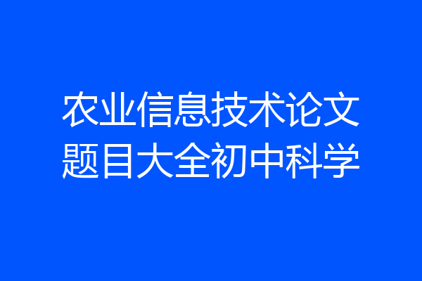 农业信息技术论文题目大全初中科学