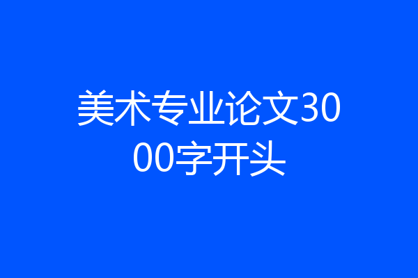 美术专业论文3000字开头