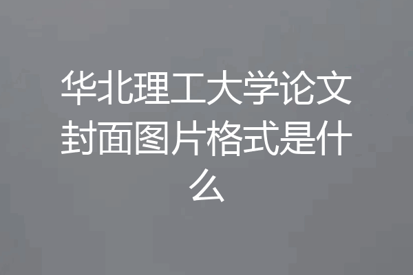 华北理工大学论文封面图片格式是什么