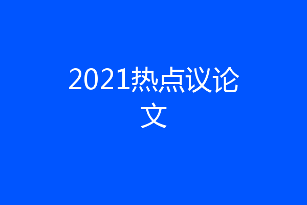 2021热点议论文