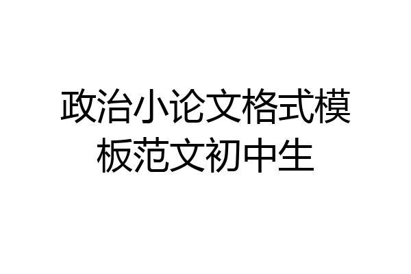 政治小论文格式模板范文初中生