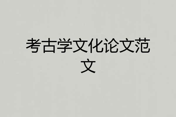 考古学文化论文范文