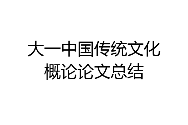 大一中国传统文化概论论文总结