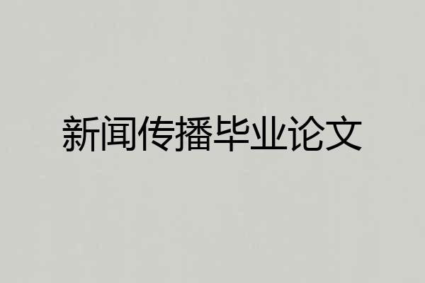 新闻传播毕业论文