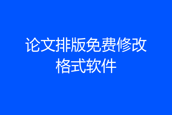 论文排版免费修改格式软件