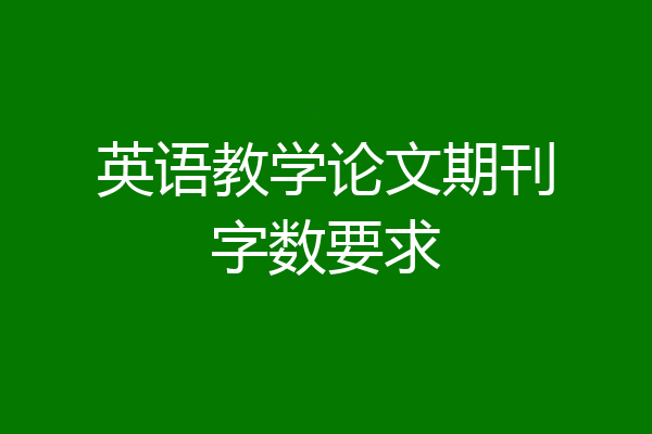 英语教学论文期刊字数要求