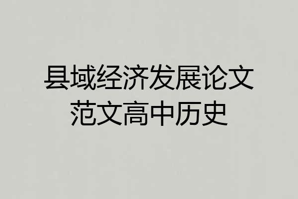 县域经济发展论文范文高中历史