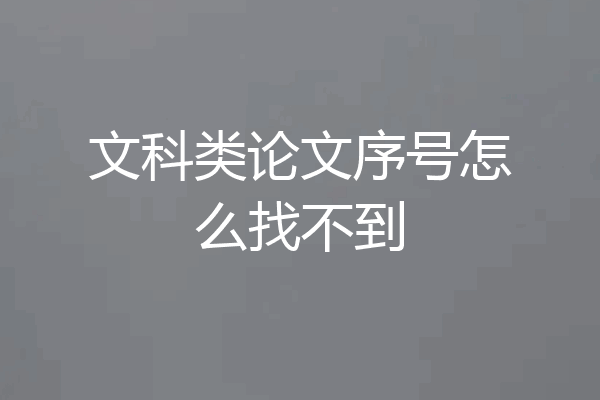 文科类论文序号怎么找不到