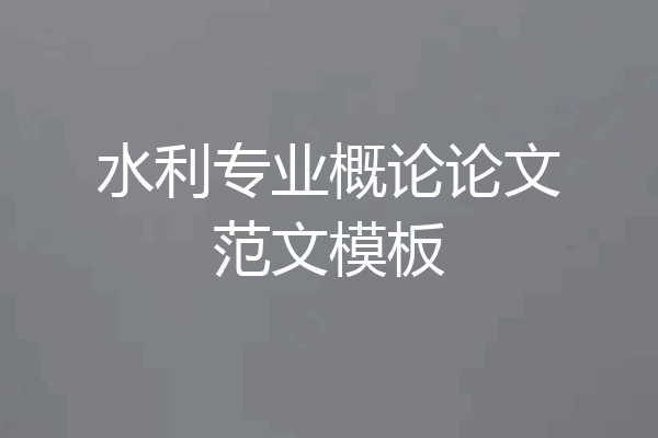 水利专业概论论文范文模板