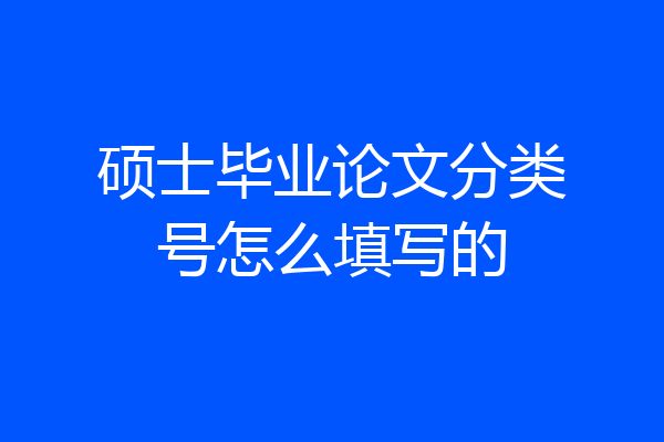硕士毕业论文分类号怎么填写的