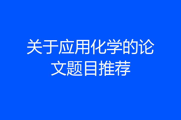 关于应用化学的论文题目推荐