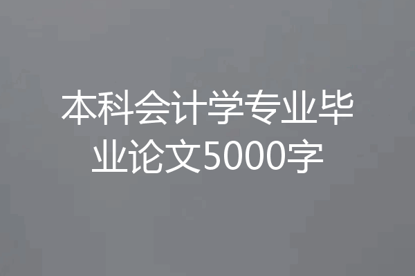 本科会计学专业毕业论文5000字