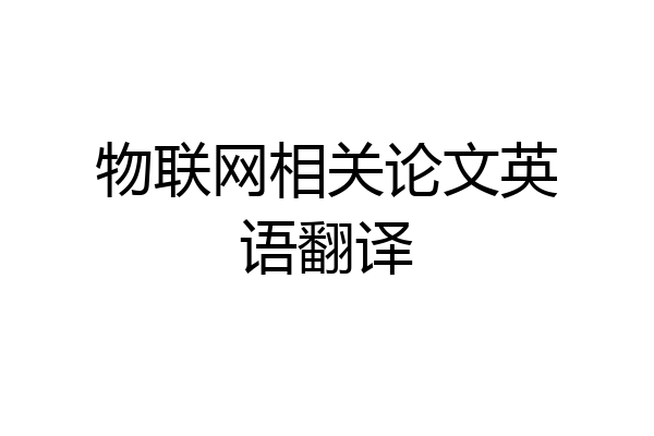物联网相关论文英语翻译