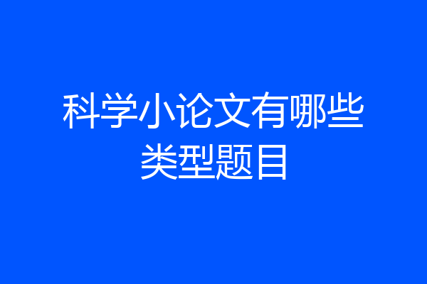 科学小论文有哪些类型题目