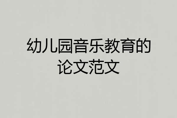 幼儿园音乐教育的论文范文