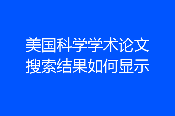 美国科学学术论文搜索结果如何显示