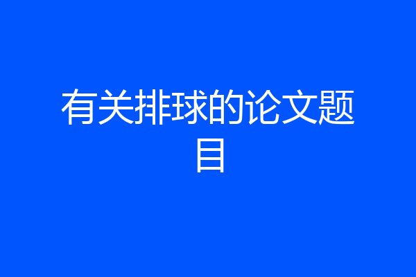 有关排球的论文题目