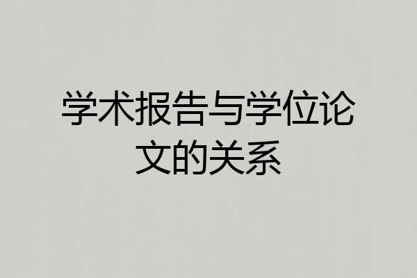 学术报告与学位论文的关系