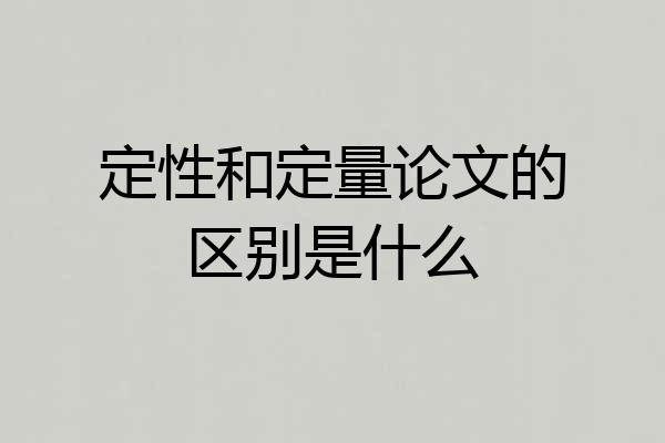 定性和定量论文的区别是什么