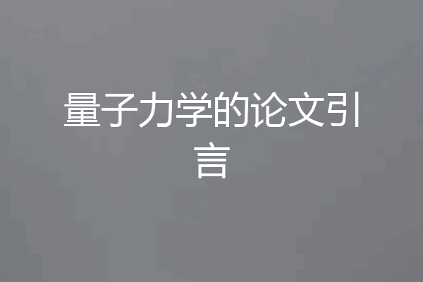 量子力学的论文引言