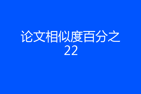 论文相似度百分之22