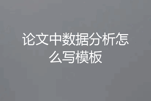 论文中数据分析怎么写模板