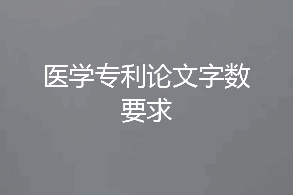 医学专利论文字数要求