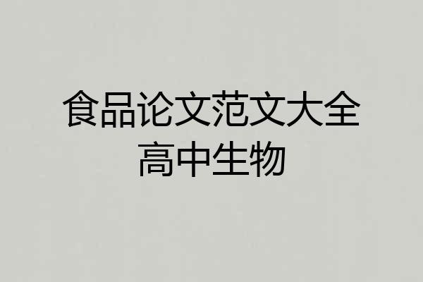 食品论文范文大全高中生物