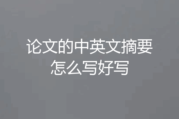 论文的中英文摘要怎么写好写