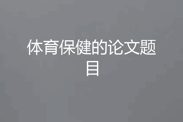体育保健的论文题目