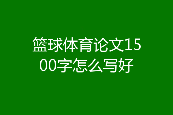 篮球体育论文1500字怎么写好